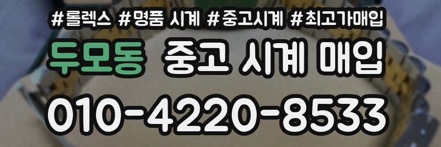 두모동 중고 시계 매입