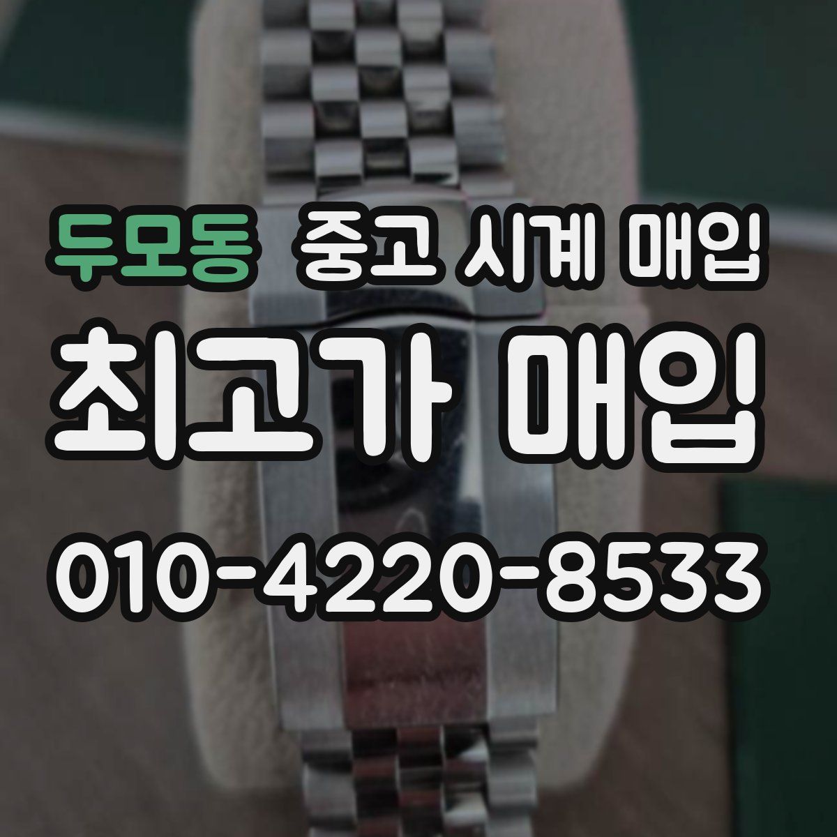 두모동 중고 시계 매입