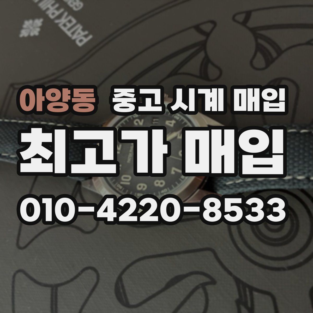 아양동 중고 시계 매입 고장 난 시계도 매입될까