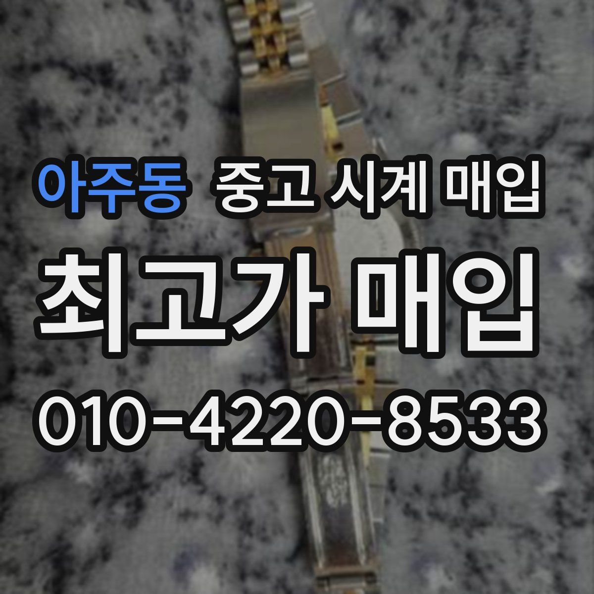아주동 중고 시계 매입