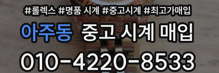 아주동 중고 시계 매입