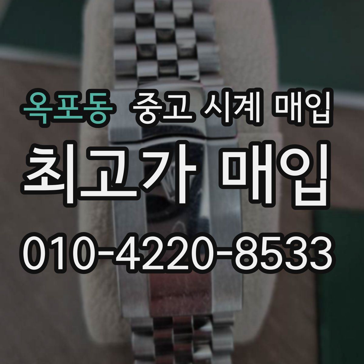 옥포동 중고 시계 매입