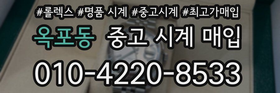 옥포동 중고 시계 매입