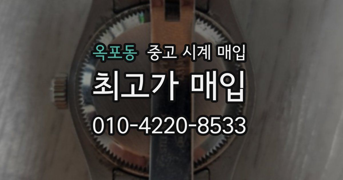 옥포동 중고 시계 매입