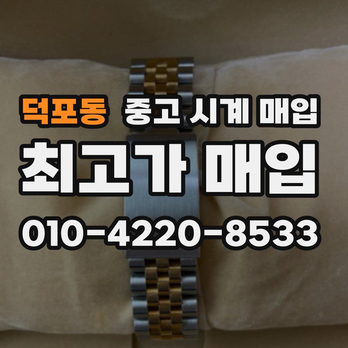 덕포동 중고 시계 매입 고장 난 시계도 매입될까