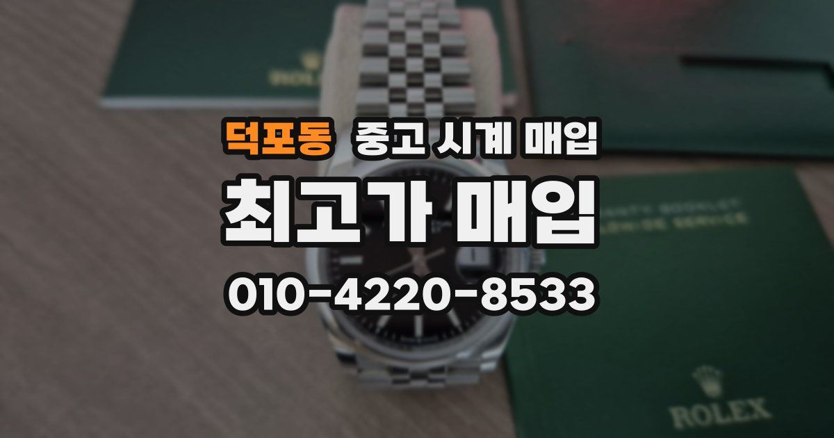 덕포동 중고 시계 매입