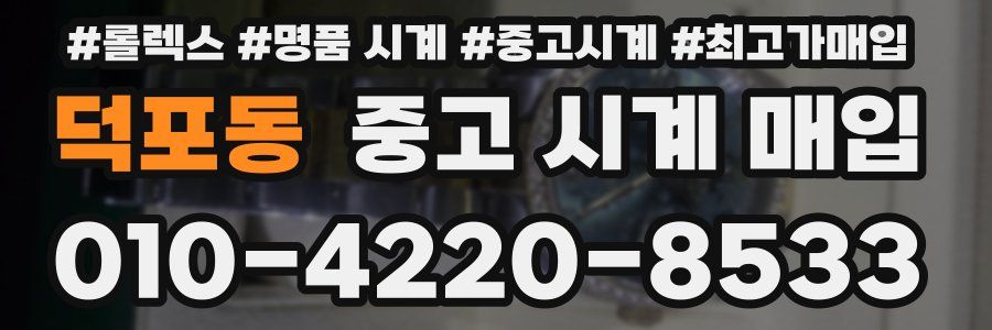 덕포동 중고 시계 매입