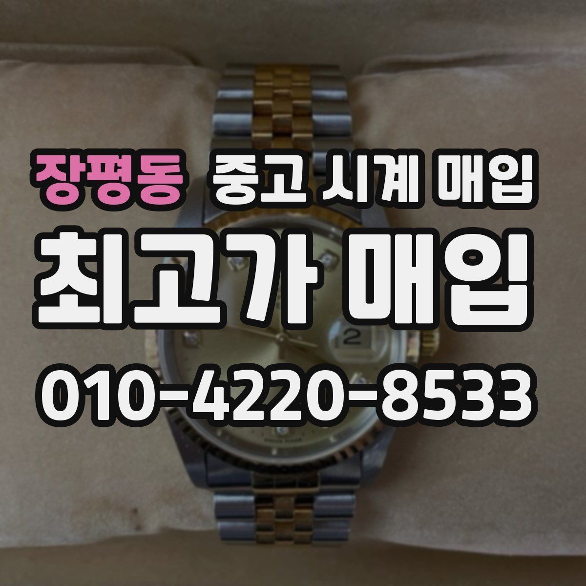 장평동 중고 시계 매입 사용감이 많아 걱정될 때 빠르게 견적 받는 요령