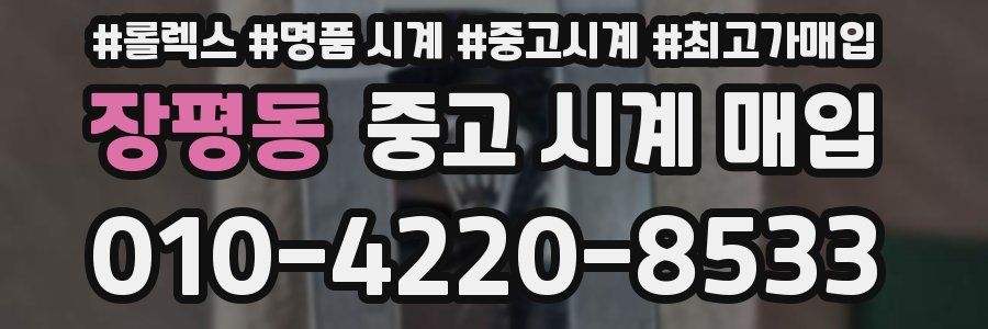 장평동 중고 시계 매입