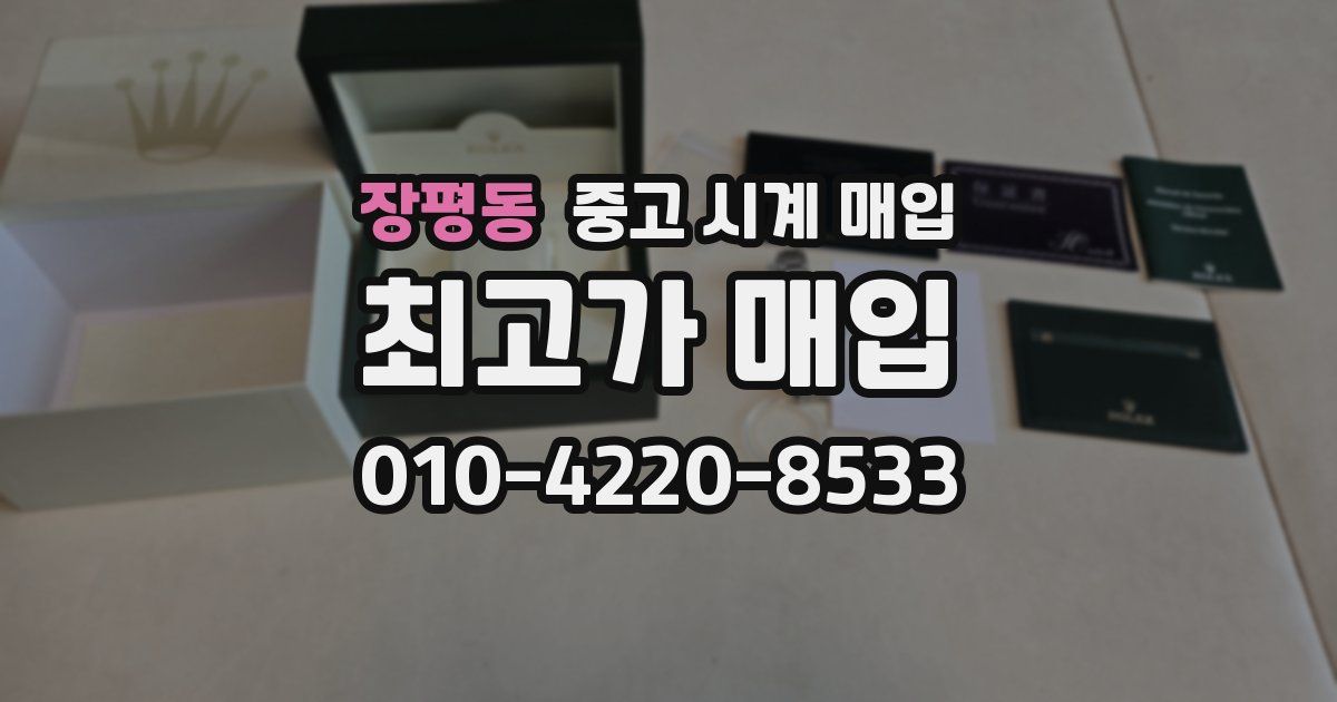 장평동 중고 시계 매입