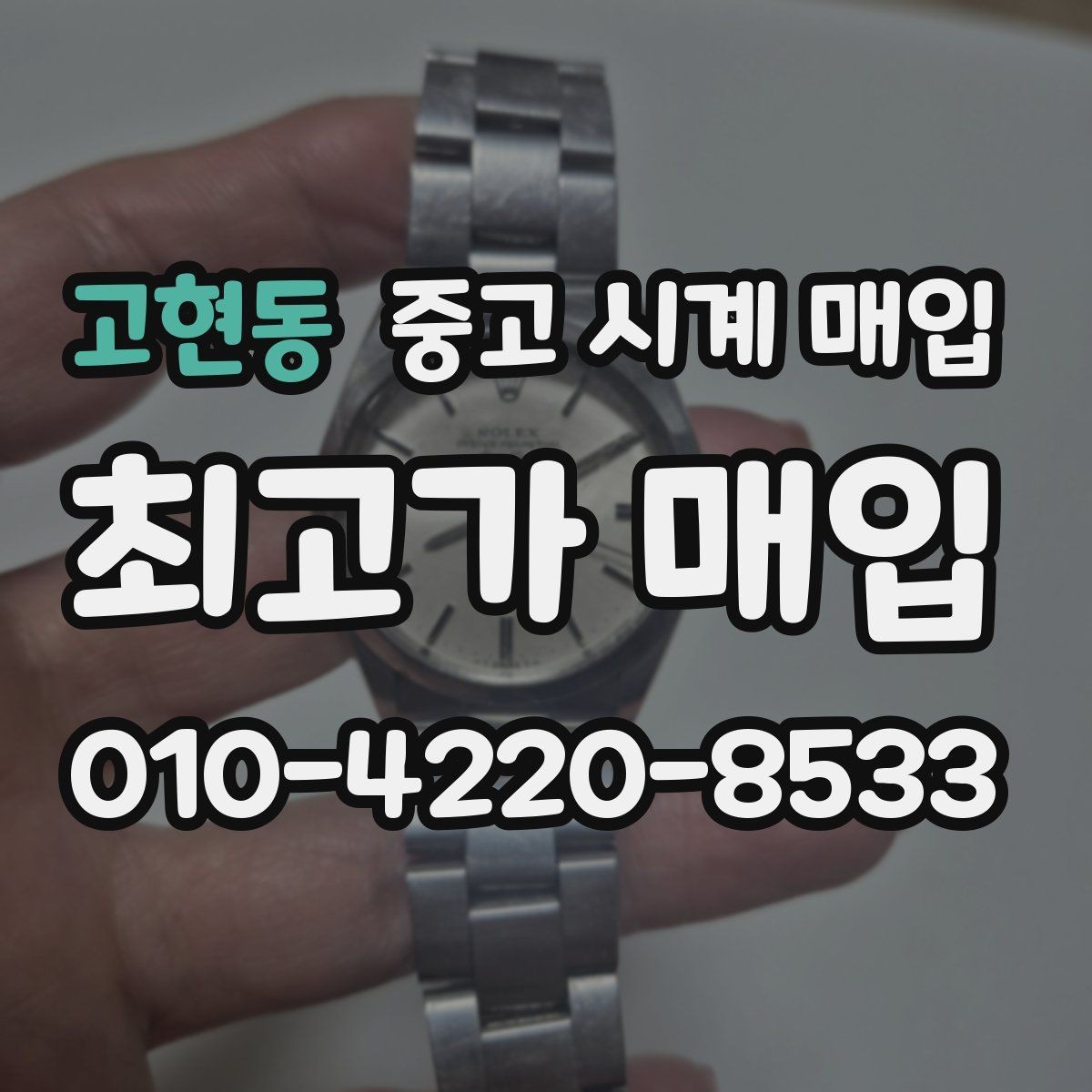 고현동 중고 시계 매입 정직한 감정으로 합리적인 거래하기