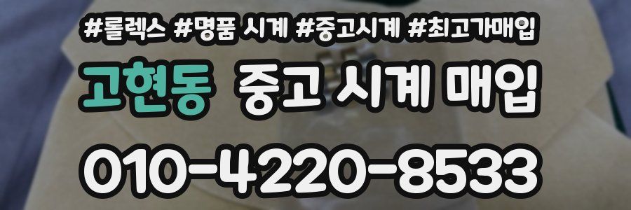 고현동 중고 시계 매입