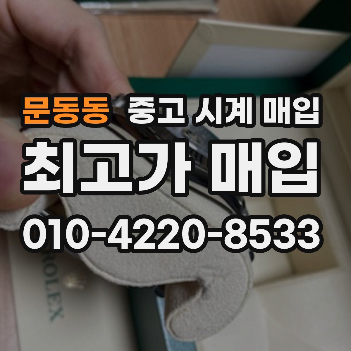 문동동 중고 시계 매입