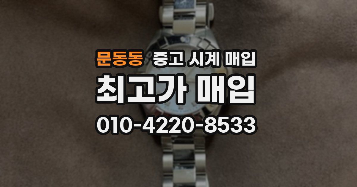 문동동 중고 시계 매입