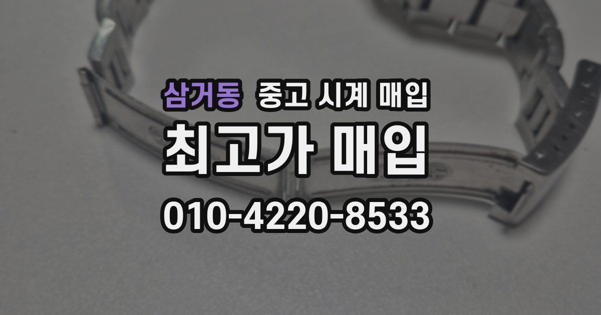 삼거동 중고 시계 매입