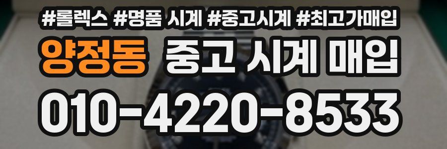 양정동 중고 시계 매입
