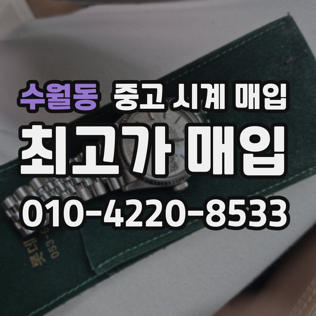 수월동 중고 시계 매입