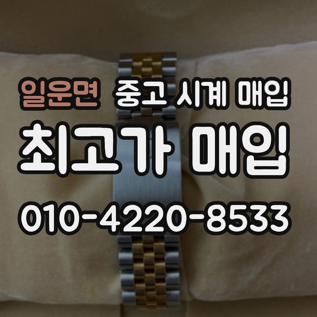 일운면 중고 시계 매입 브랜드별로 감정 기준이 다른 이유