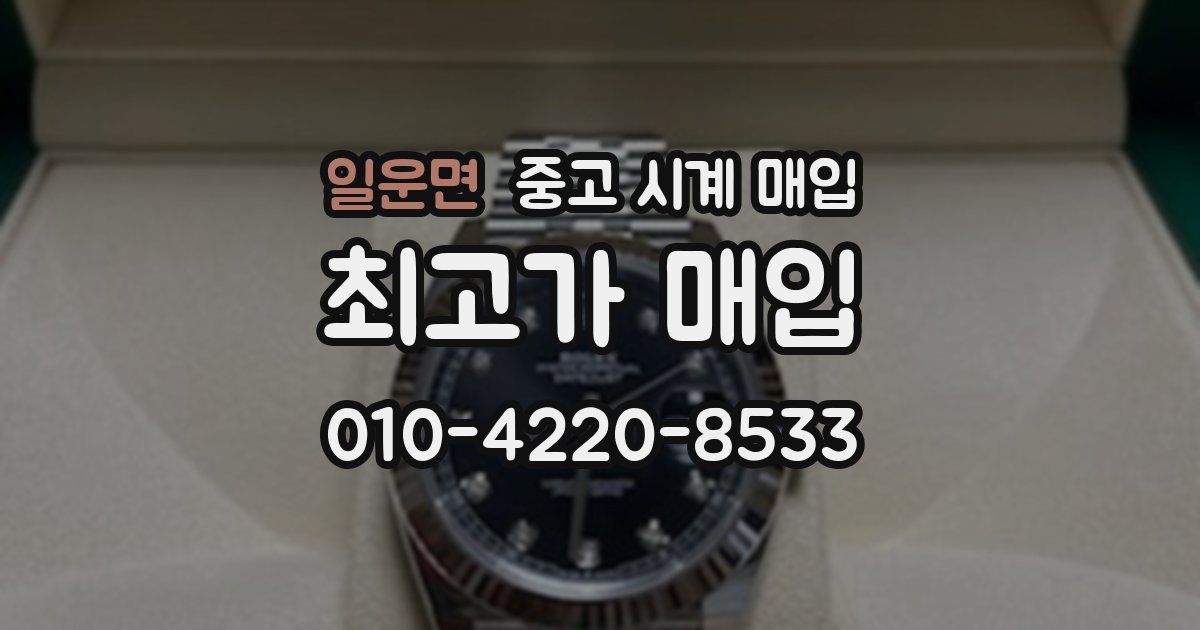 일운면 중고 시계 매입