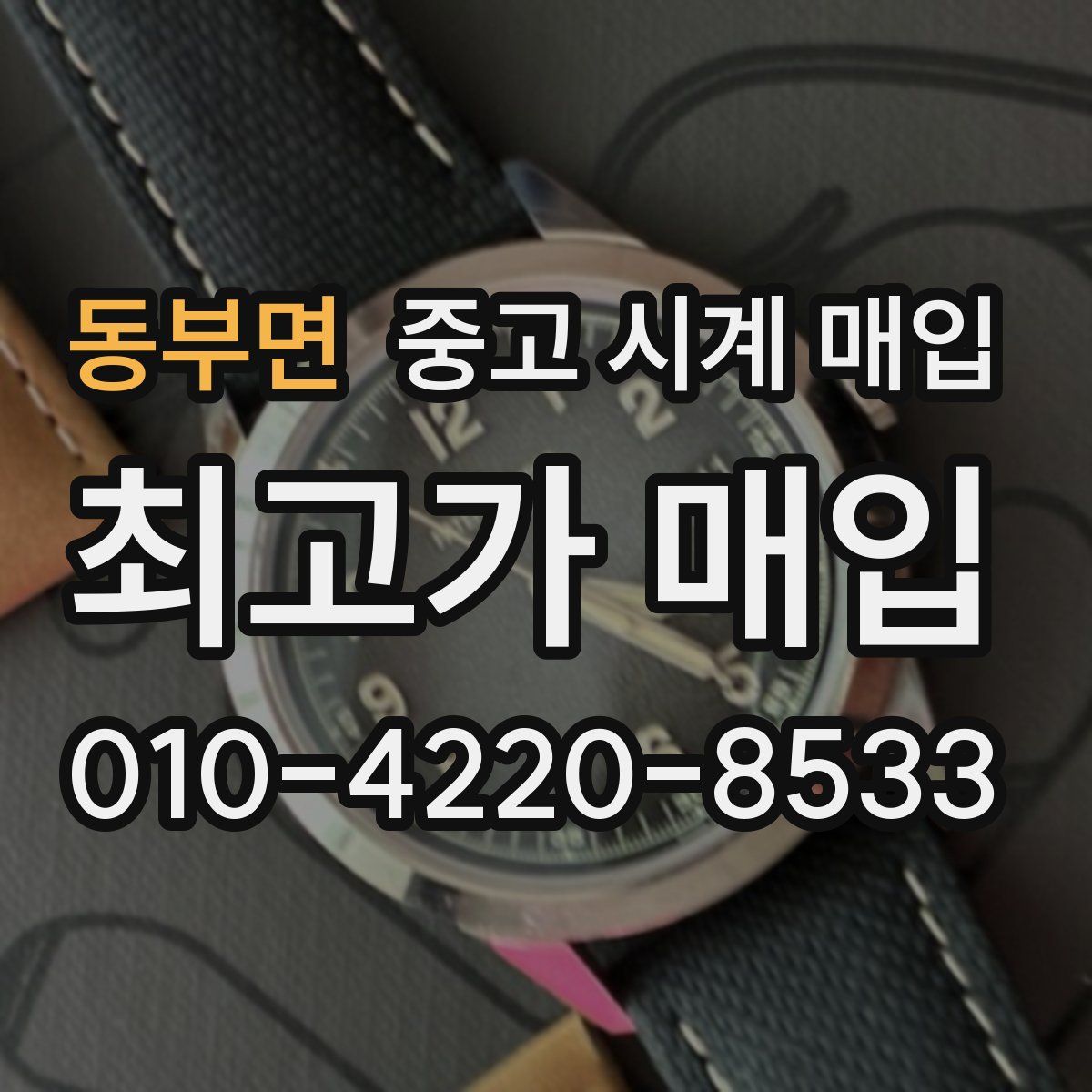 동부면 중고 시계 매입