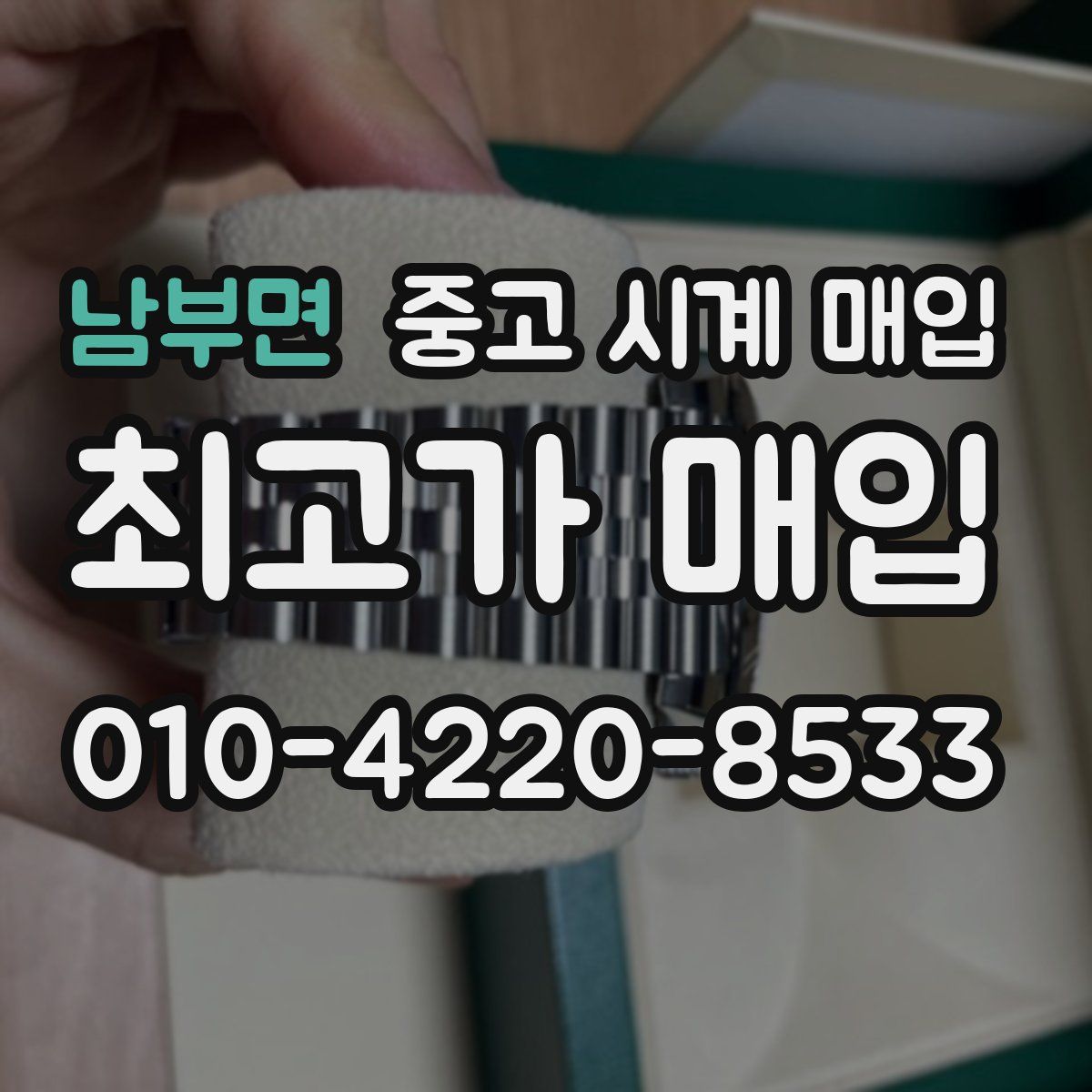 남부면 중고 시계 매입
