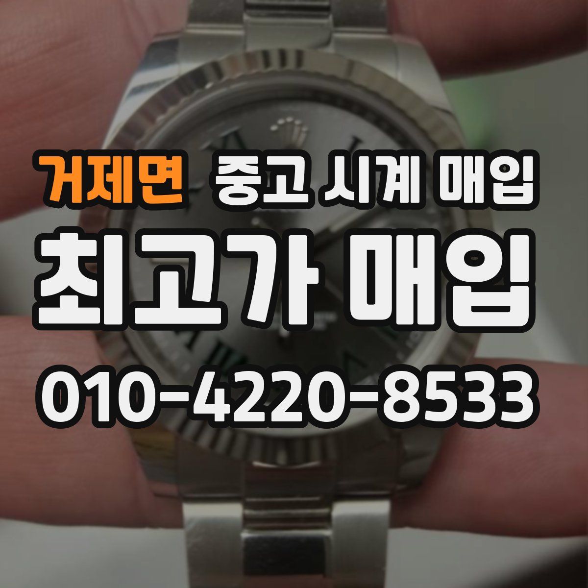 거제면 중고 시계 매입