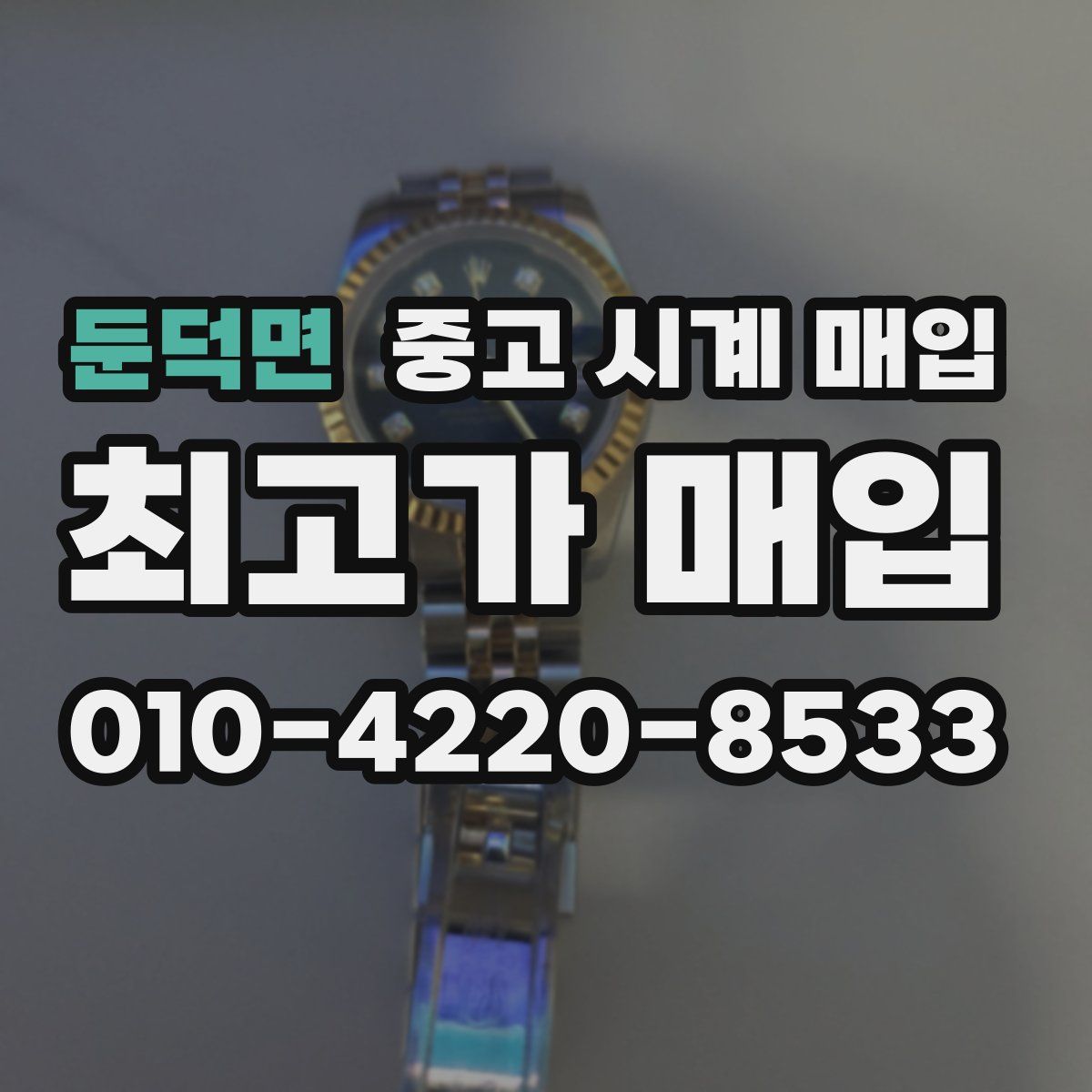 둔덕면 중고 시계 매입