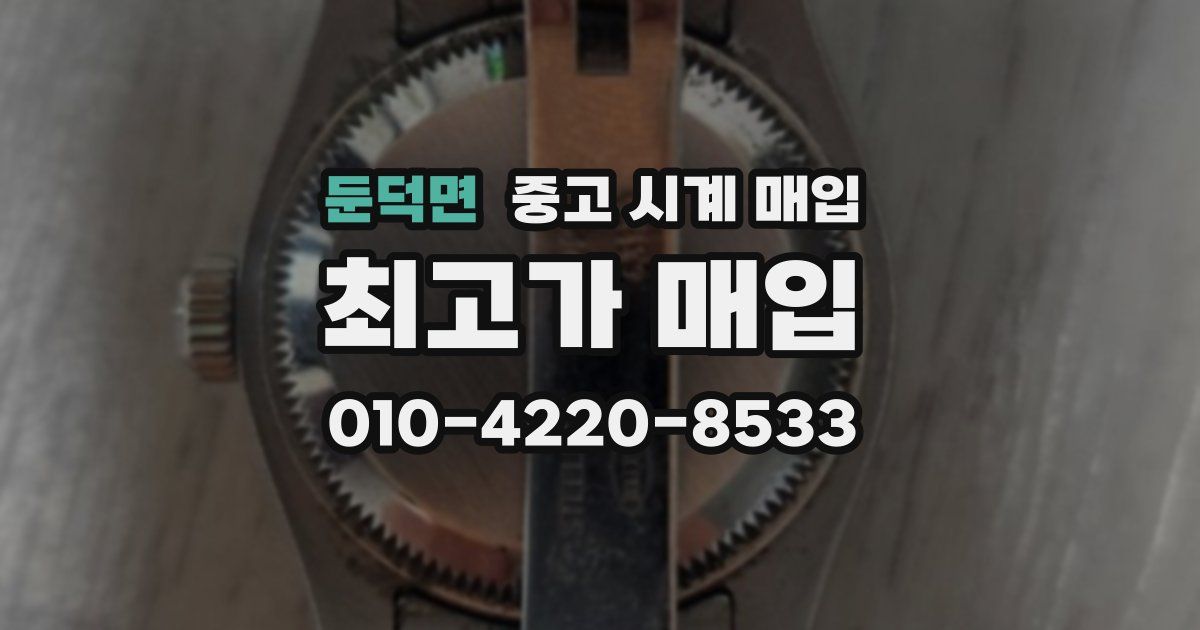 둔덕면 중고 시계 매입