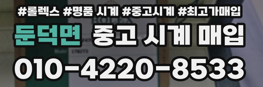 둔덕면 중고 시계 매입