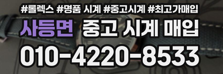 사등면 중고 시계 매입