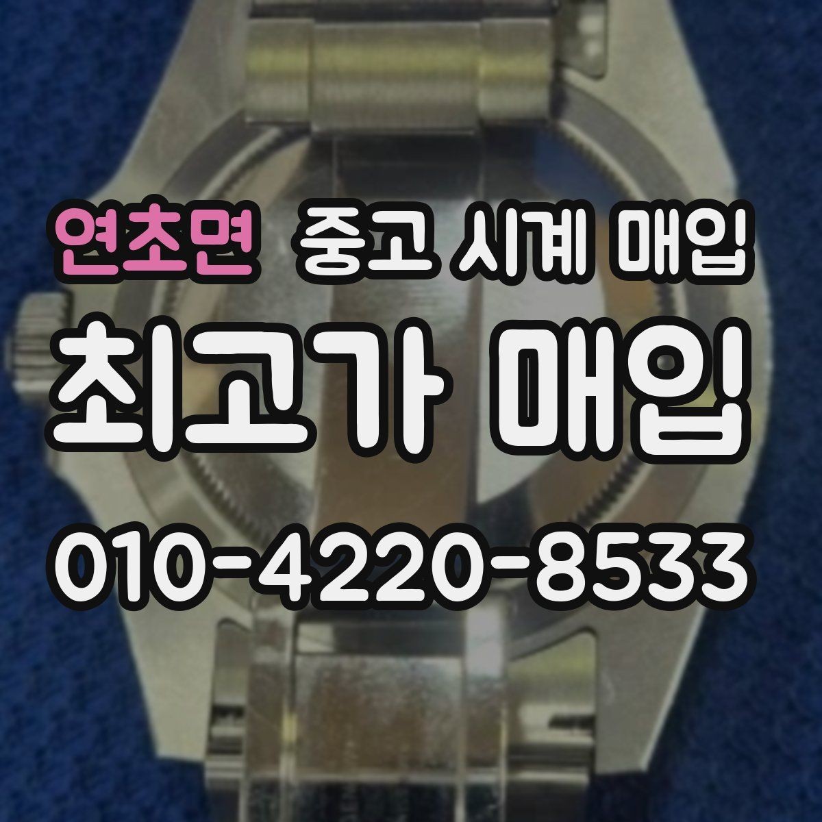 연초면 중고 시계 매입 베젤 상태 상태에 따라 감정 결과가 달라지는 포인트