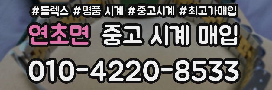 연초면 중고 시계 매입