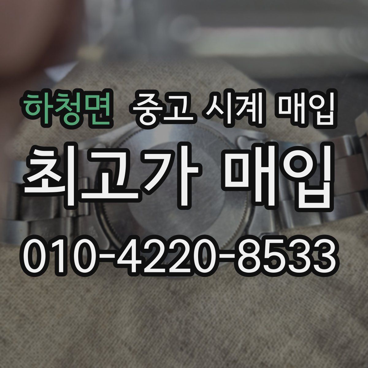 하청면 중고 시계 매입