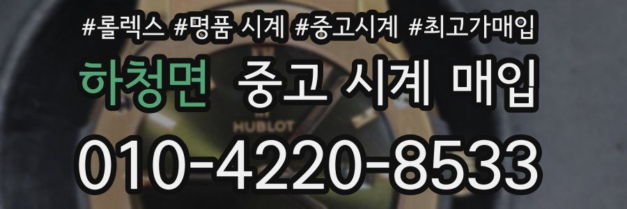 하청면 중고 시계 매입
