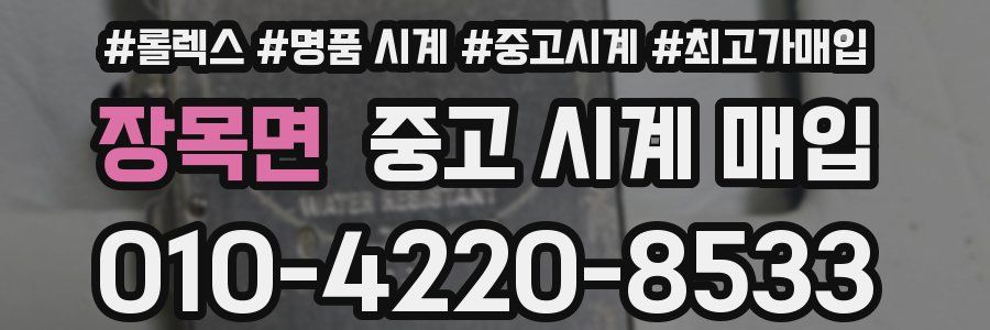 장목면 중고 시계 매입