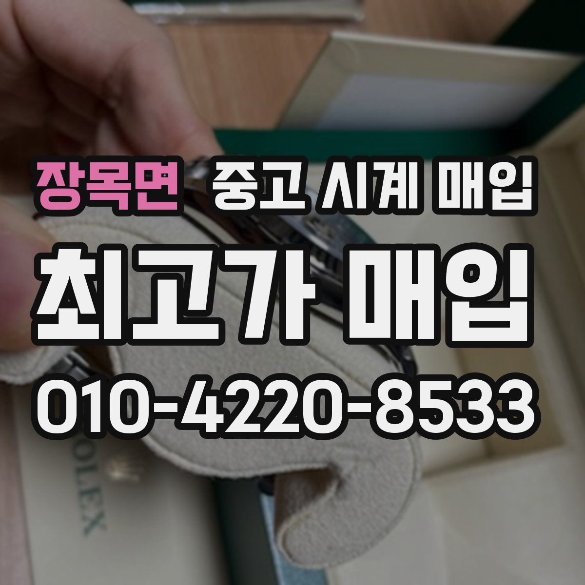 장목면 중고 시계 매입