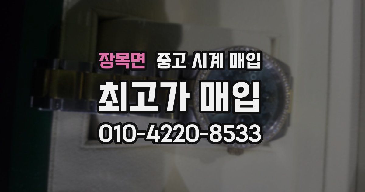 장목면 중고 시계 매입