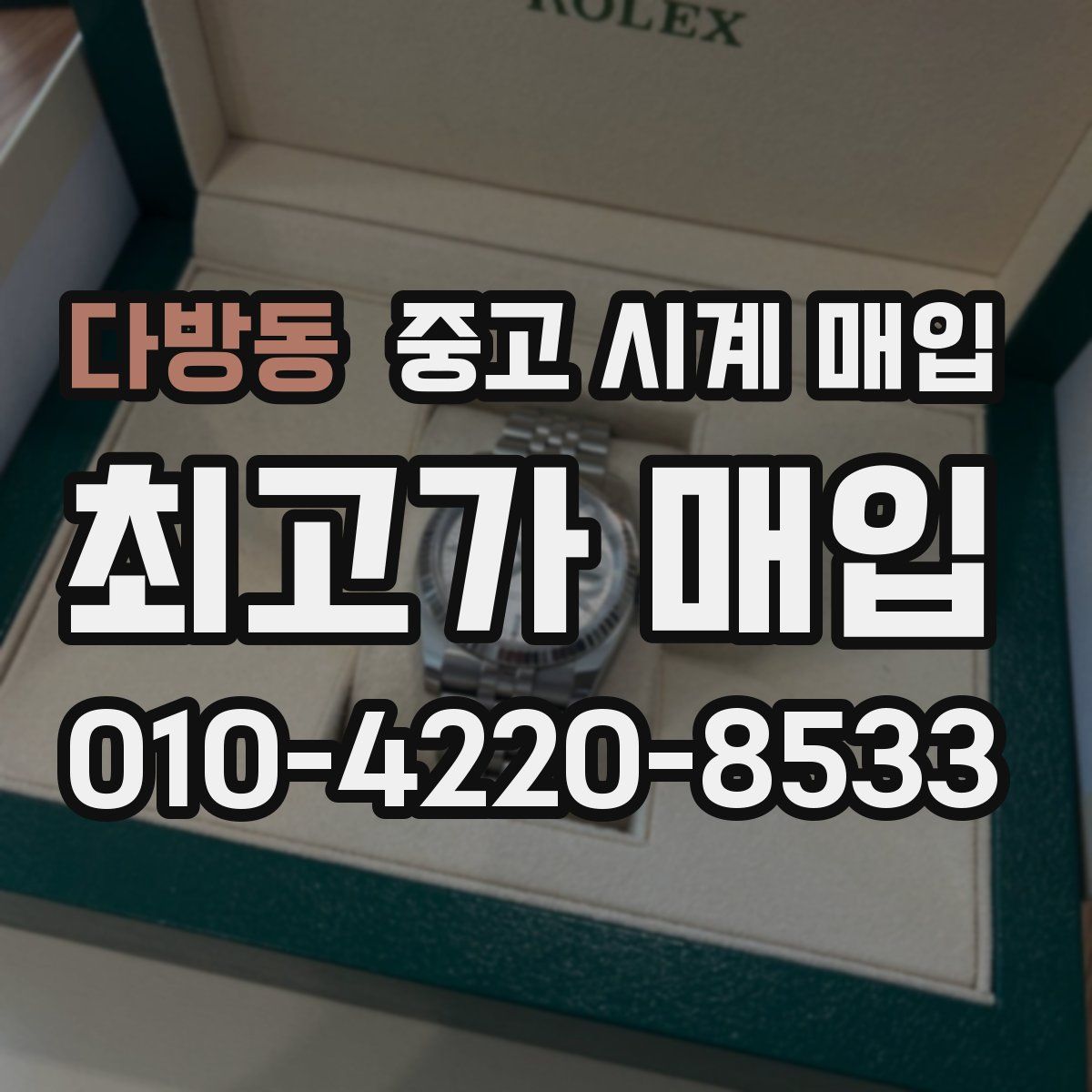 다방동 중고 시계 매입