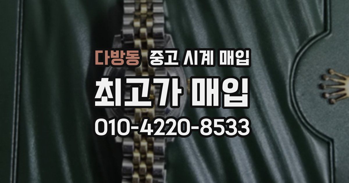 다방동 중고 시계 매입