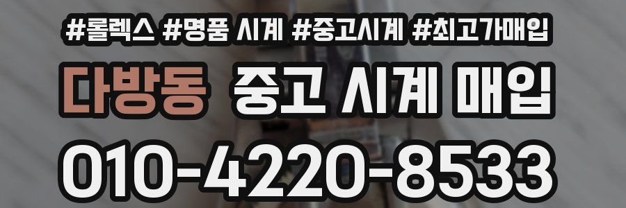 다방동 중고 시계 매입