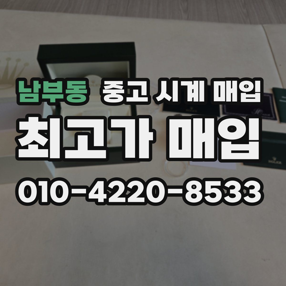 남부동 중고 시계 매입