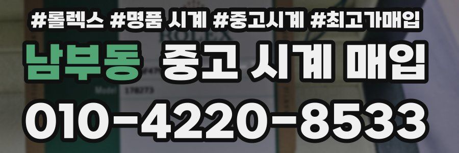 남부동 중고 시계 매입