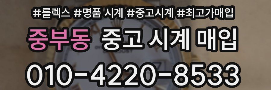 중부동 중고 시계 매입