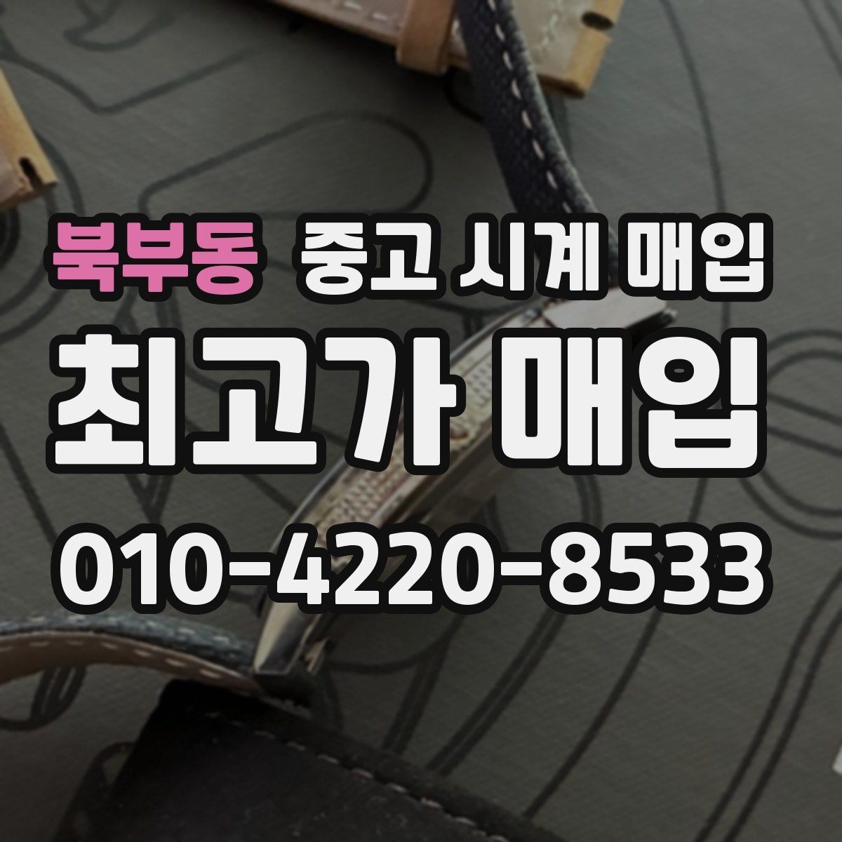 북부동 중고 시계 매입 베젤 상태 상태에 따라 감정 결과가 달라지는 포인트