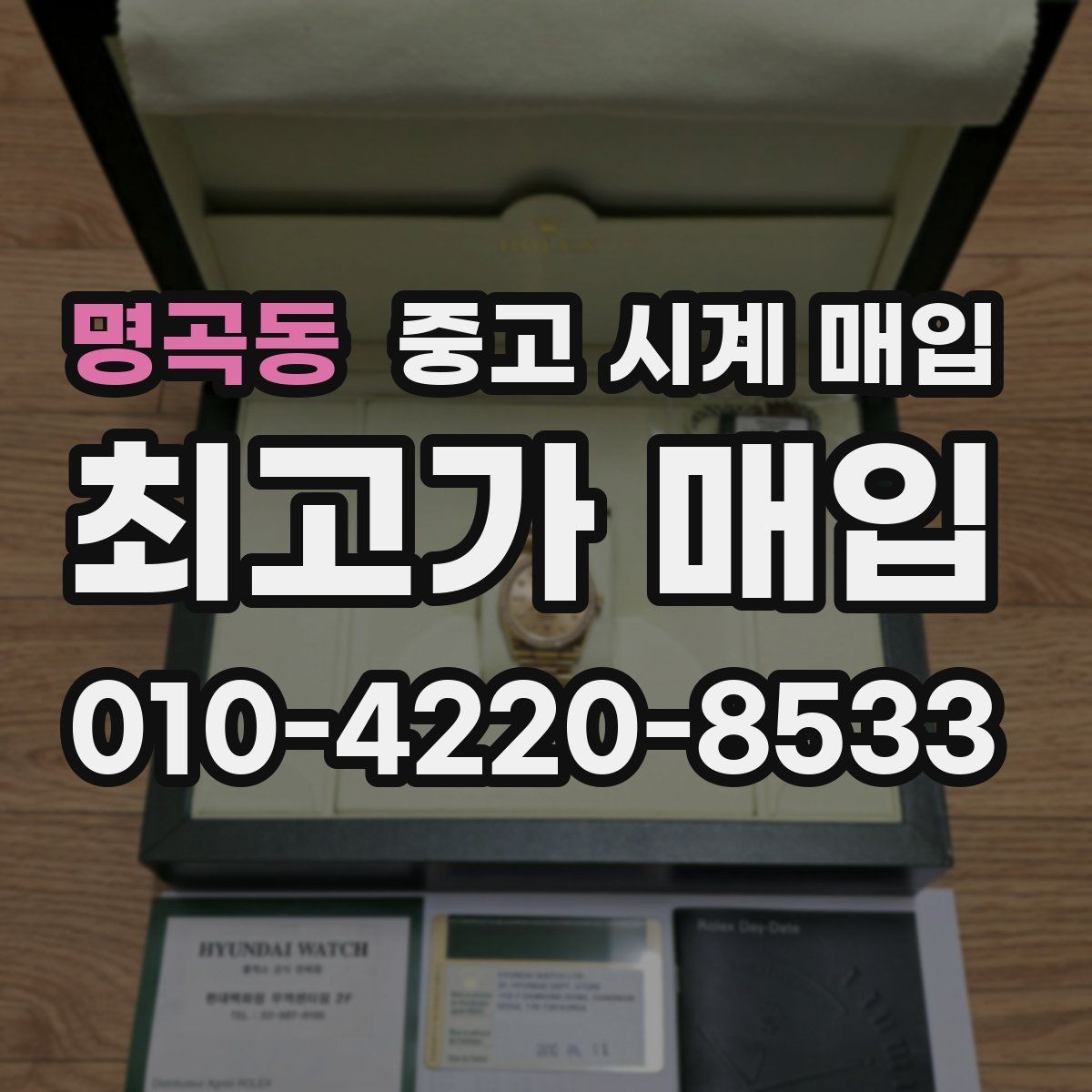 명곡동 중고 시계 매입 감정 포인트를 알면 손해가 줄어듭니다