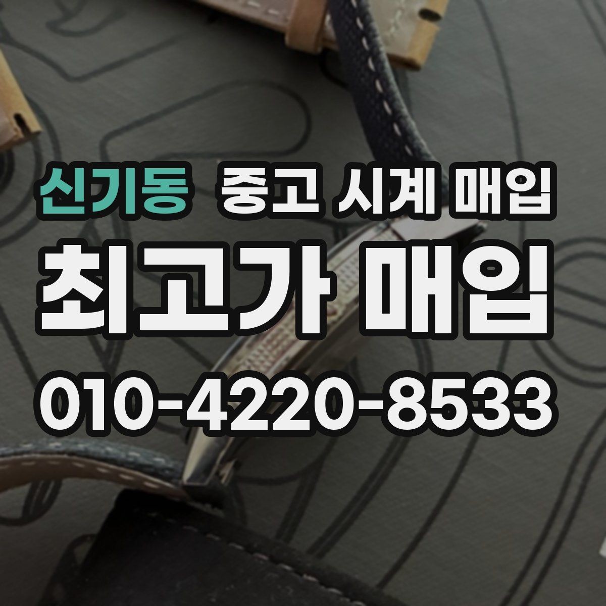 신기동 중고 시계 매입 서비스센터 내역 관리 정도가 시세를 좌우하는 이유