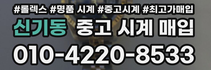 신기동 중고 시계 매입