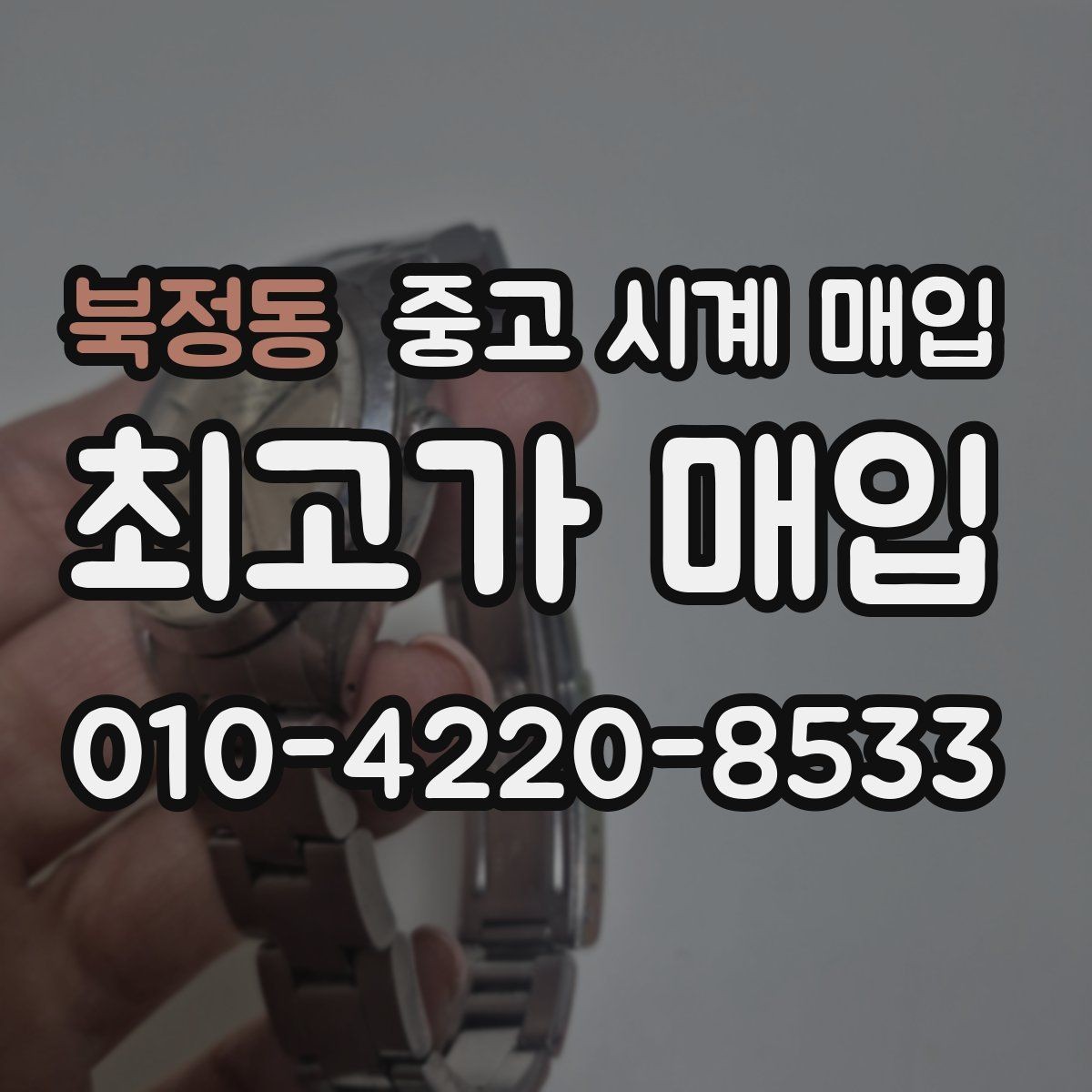북정동 중고 시계 매입 용두가 헛도는 느낌일 때 수리 이력 공유가 필요한 이유