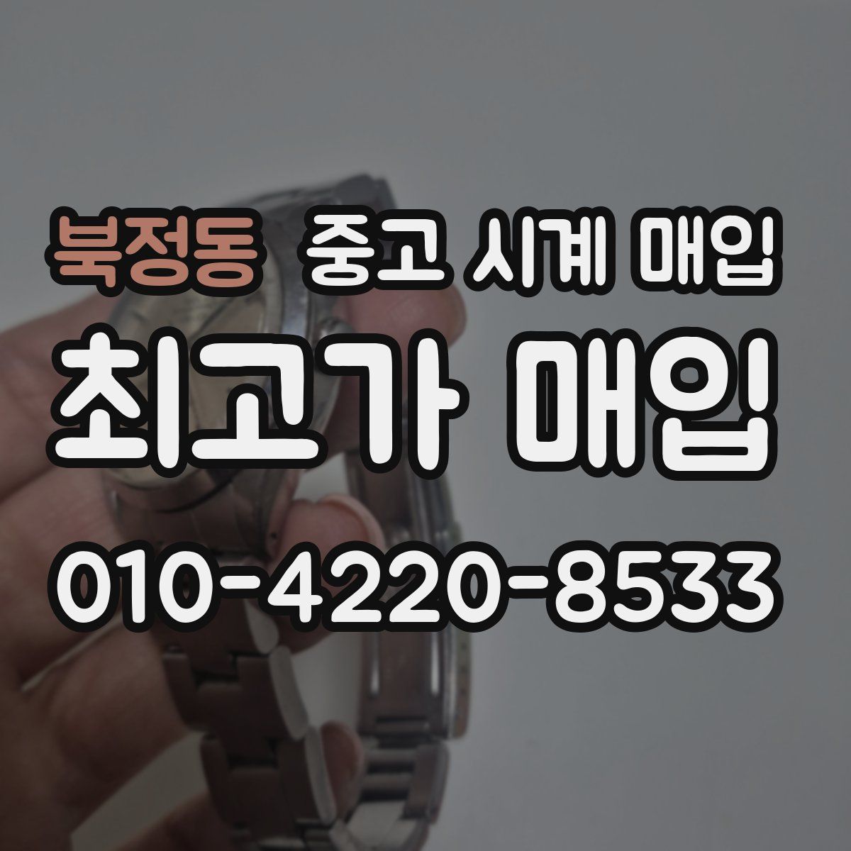 북정동 중고 시계 매입