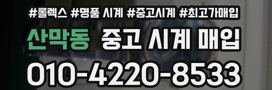 산막동 중고 시계 매입